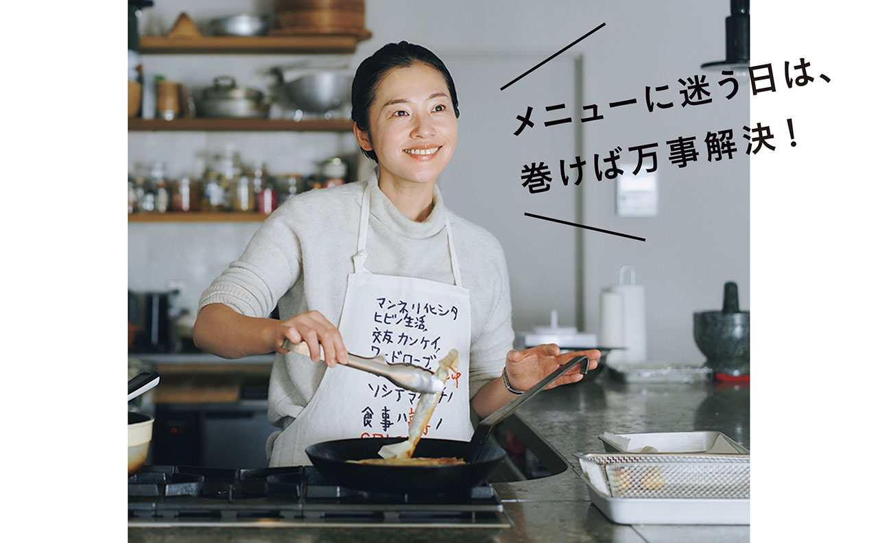 メニューに迷う日は、巻けば万事解決！