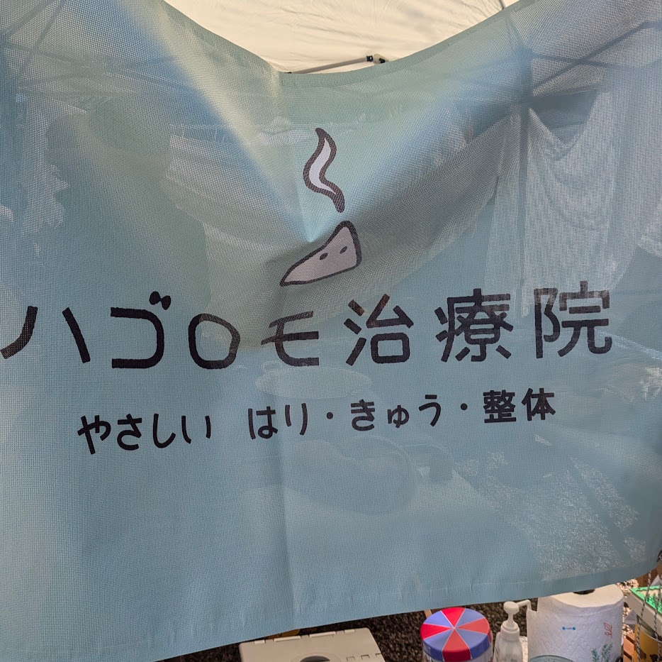 ハゴロモ治療院　はり　灸