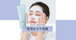 【肌荒れケア洗顔編 ゆらぎ肌ケア】美肌の伝道師・水井真理子さんがレクチャー！