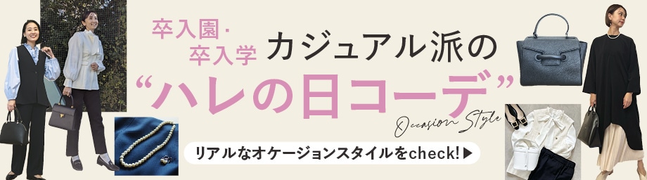 カジュアル派の卒入園・卒入学“ハレの日コーデ”リアルなオケージョンスタイルをcheck！