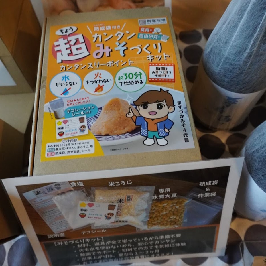 おうちでできる 食育セット 味噌仕込み