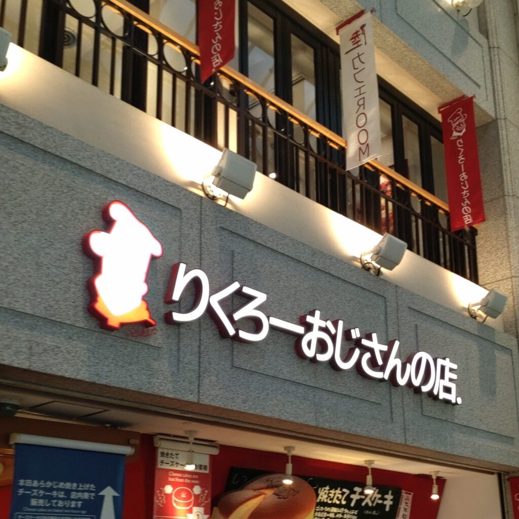 りくろーおじさん