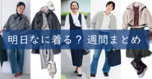 明日なに着る週間まとめ0202
