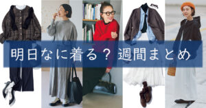 明日なに着る週間まとめ0210TOP