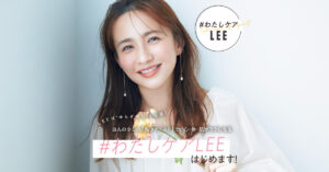 LEE読者からもゆらぎ悩みの声が続々……ほんの少しの「私ファースト」で、心・体・肌がラクになる「#わたしケアLEE 」はじめます！