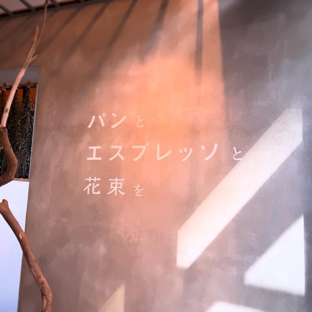 パンとエスプレッソと花束を