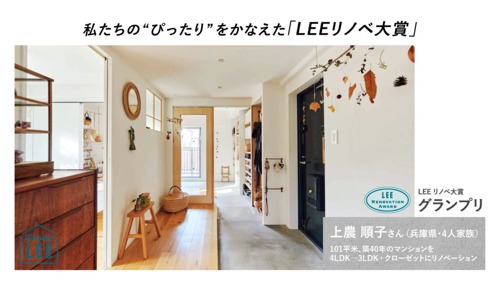 【リノベルームツアー動画】「LEEリノベ大賞」発表！動線 、収納 、素材感…グランプリ・準グランプリのお宅を拝見