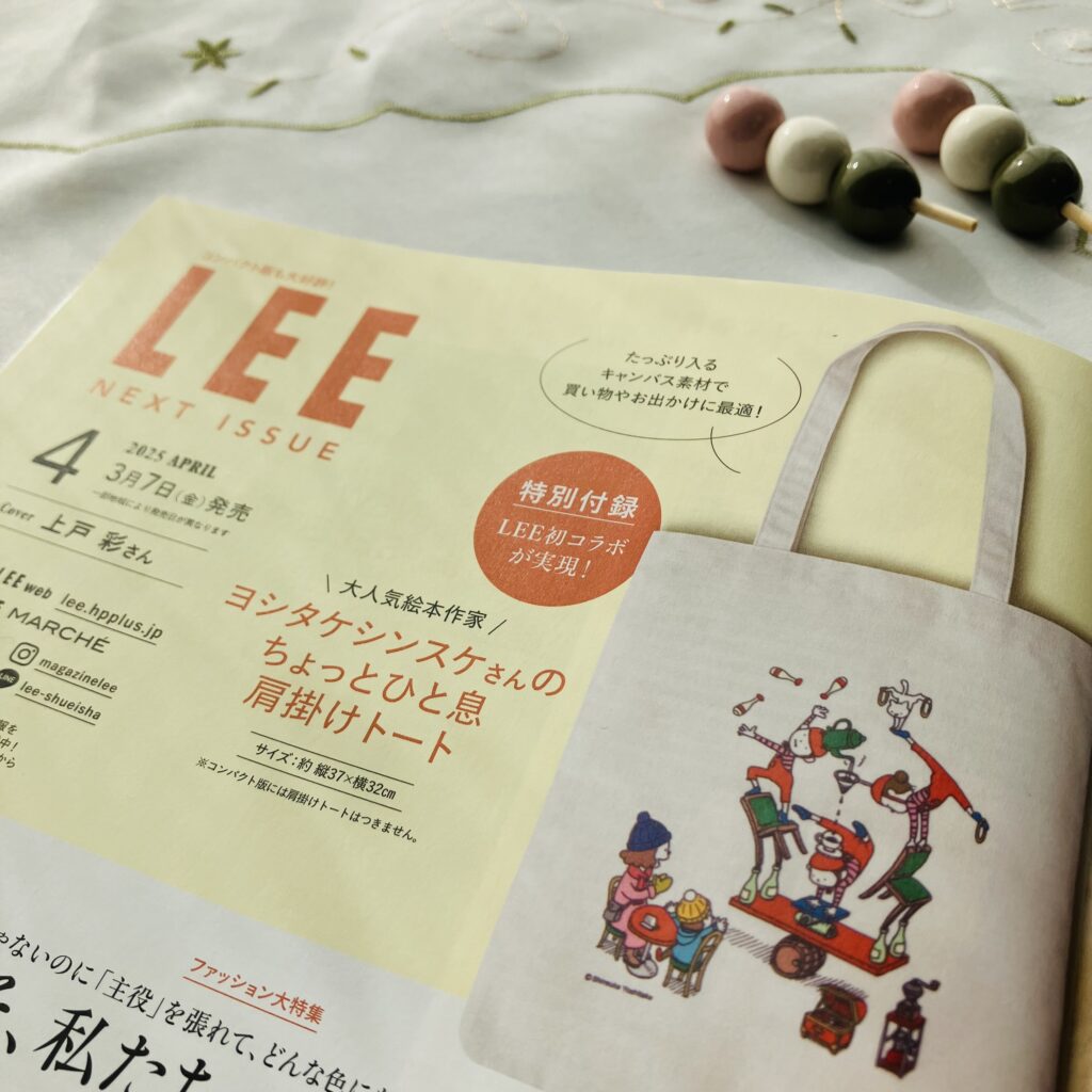 LEE4月号の特別付録は、『ヨシタケシンスケさんのちょっとひと息肩掛けトート』のページ