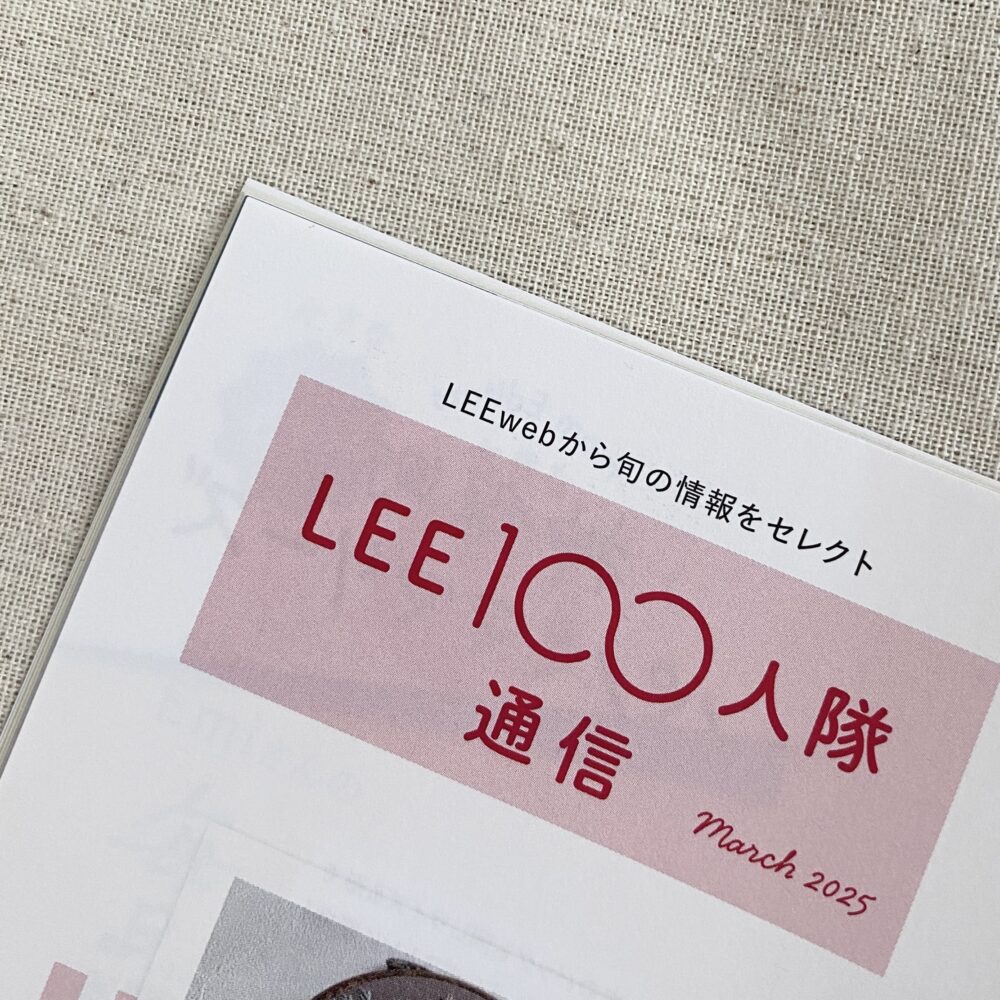 LEE3月号『LEE100人隊通信』のページ