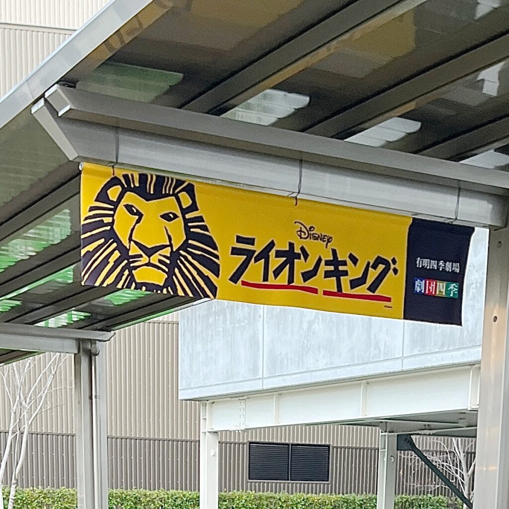 ライオンキング　劇団四季　有明四季劇場
