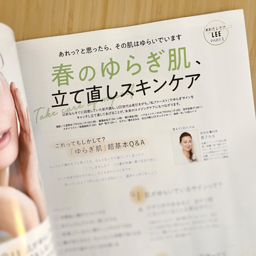LEE3月号　ゆらぎ肌　スキンケア