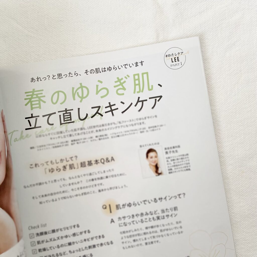 LEE3月号『春のゆらぎ肌、立て直しスキンケア』のページ