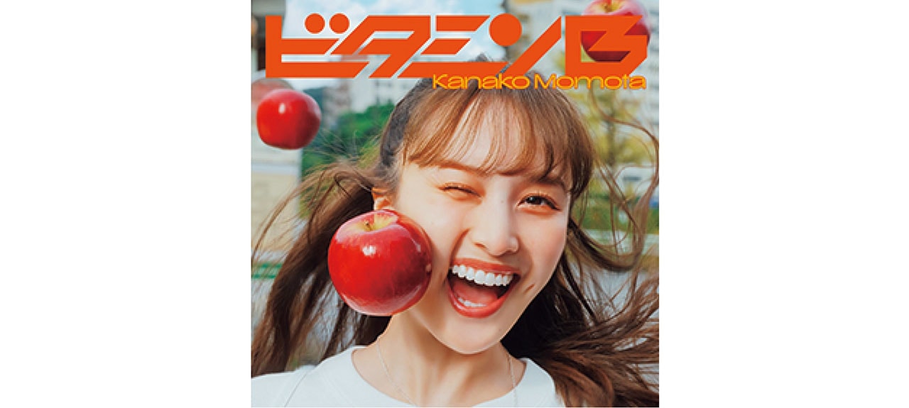 『ビタミンB』百田夏菜子