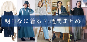 明日なに着る週間まとめ0217TOP