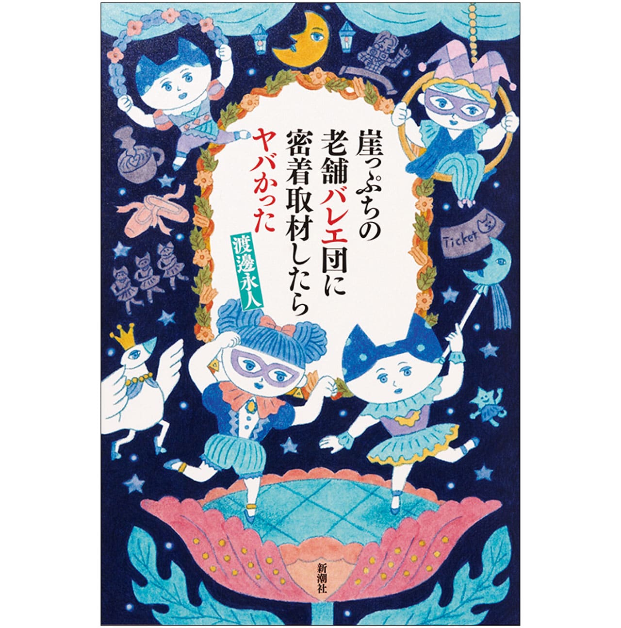 『崖っぷちの老舗バレエ団に密着取材したらヤバかった』渡邊永人　￥1760／新潮社