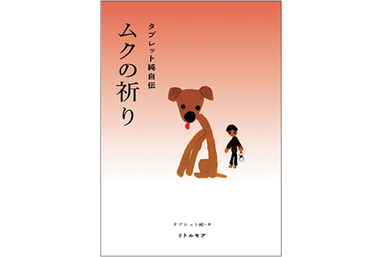 『ムクの祈り　タブレット純自伝』タブレット純　￥1980／リトルモア