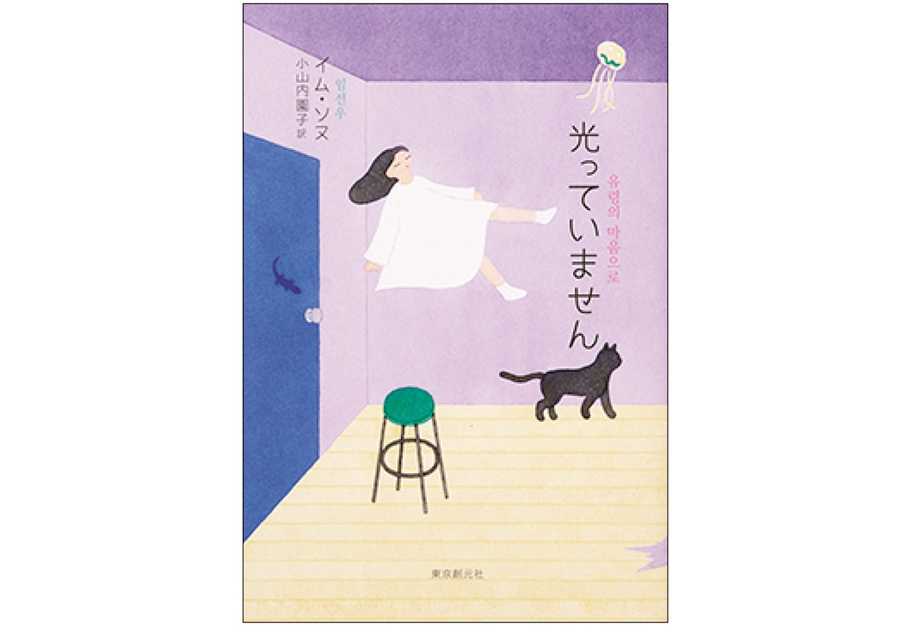 『光っていません』著：イム・ソヌ　訳：小山内園子　￥2310／東京創元社