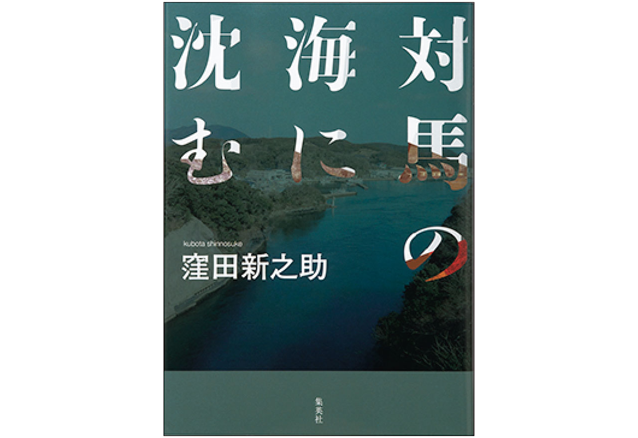 『対馬の海に沈む』窪田新之助　￥2310／集英社