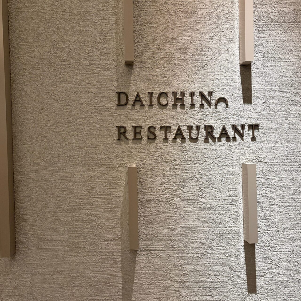 ダイチノレストラン　ソラノホテル　ダイニング