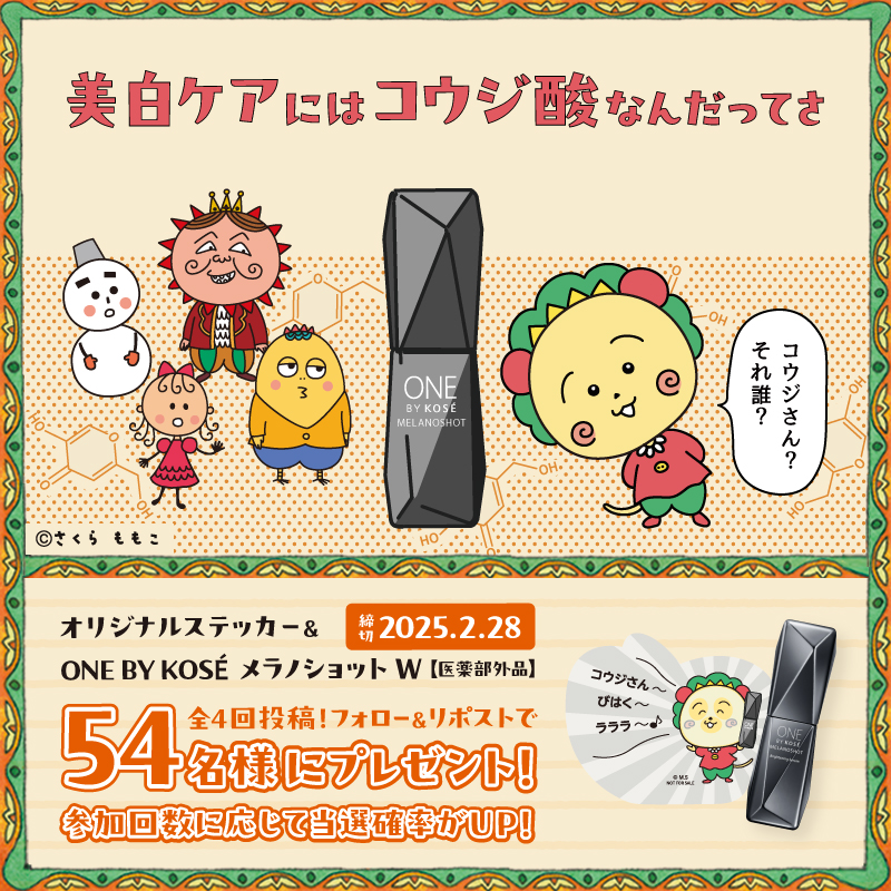 コジコジ × ONE BY KOSE　コラボキャンペーンプレゼント企画