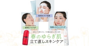 【春のゆらぎ肌】最新コスメで！落とす、保湿、守る。基本のスキンケア法を水井真理子さんが優しく指南