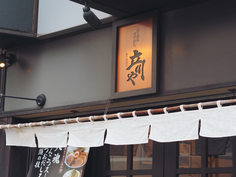 「立川や」の外観