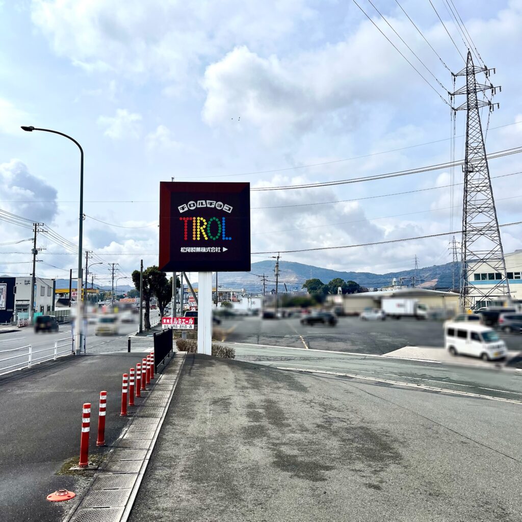 看板　チロルチョコ