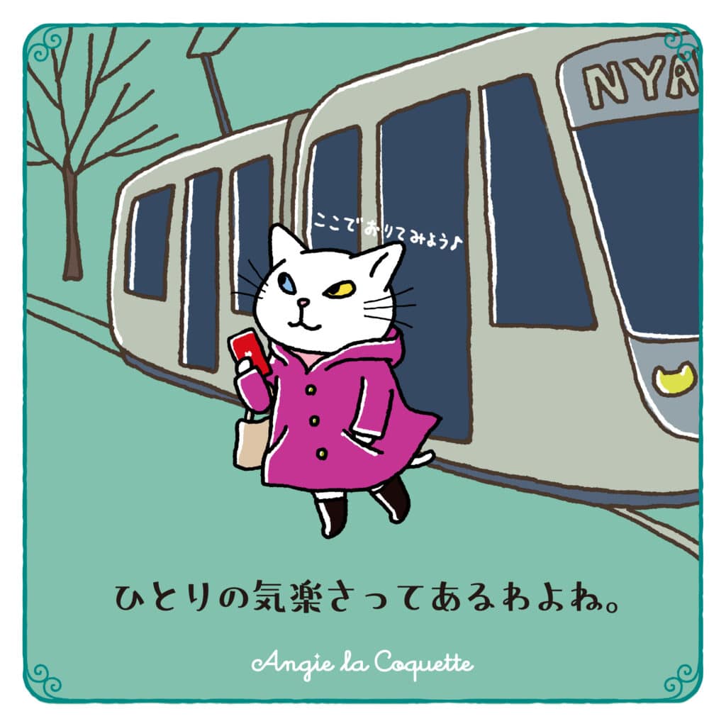 アンジー「ひとりの気楽さってあるわよね。」