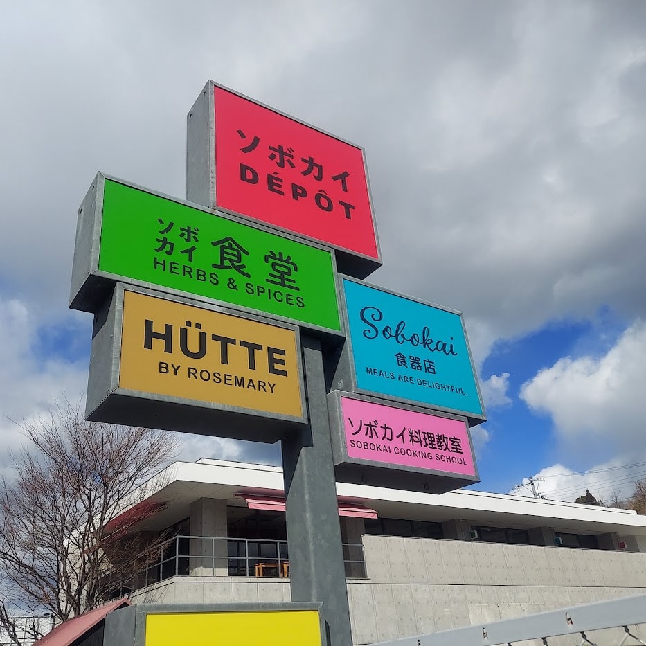 ソボカイデポ　瀬戸複合施設　おしゃれ旅