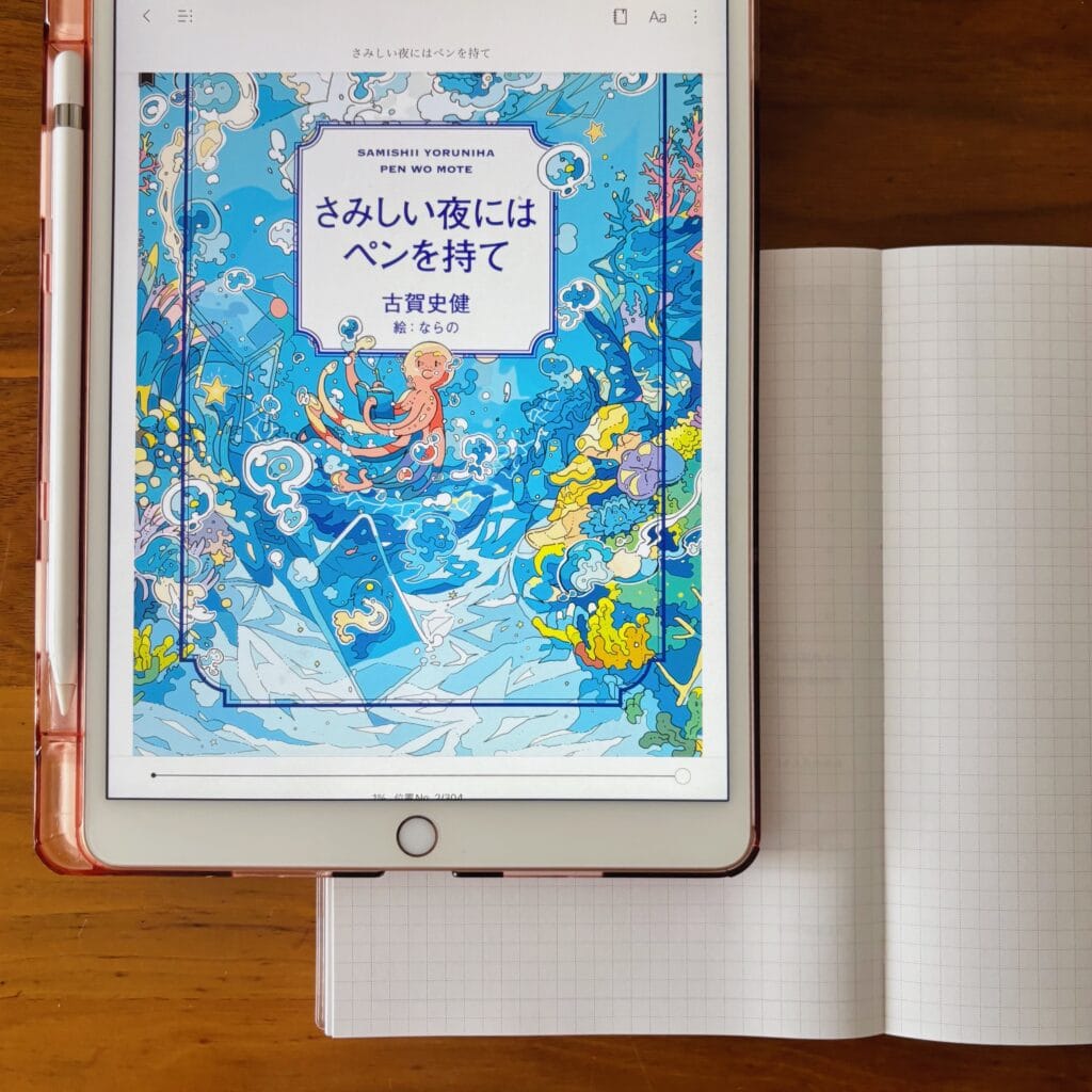 さみしい夜にはペンを持て ブックレビュー