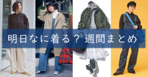 明日なに着る週間まとめ0225TOP