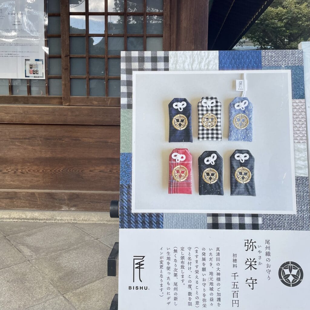 尾州織　お守り