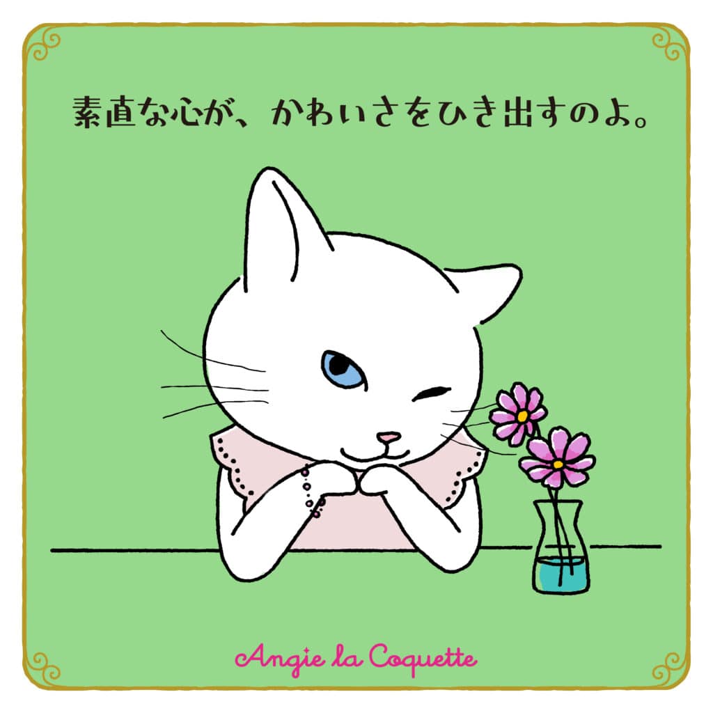 アンジー「素直な心が、かわいさをひき出すのよ。」