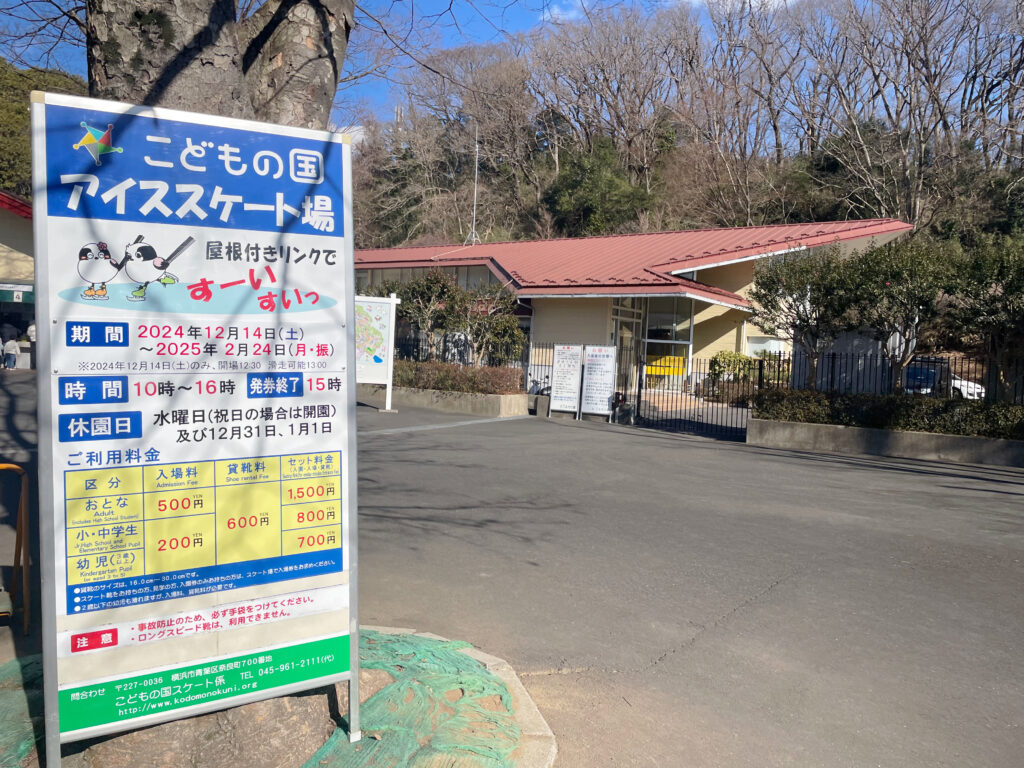 こどもの国　アイススケート場　2025年2月