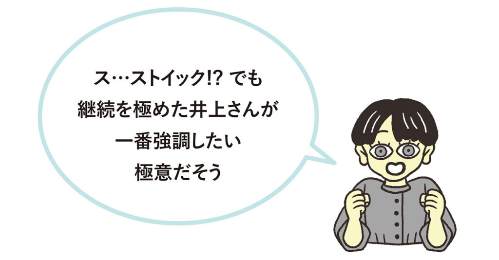 イラスト　ス…ストイック!? でも継続を極めた井上さんが一番強調したい極意だそう