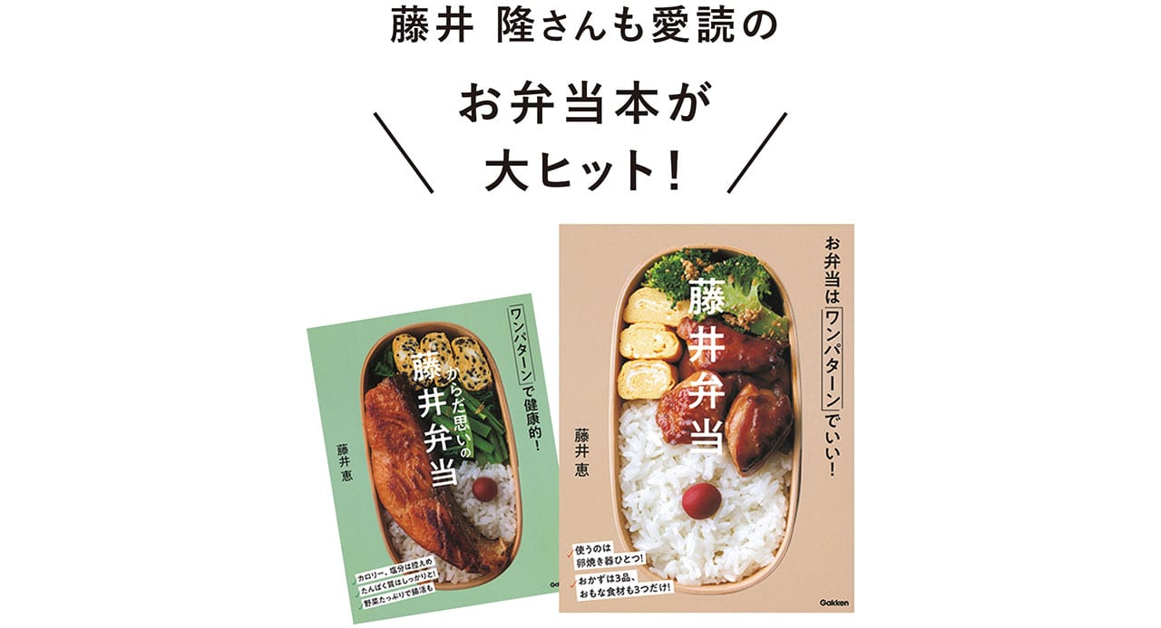 藤井 隆さんも愛読のお弁当本が大ヒット!