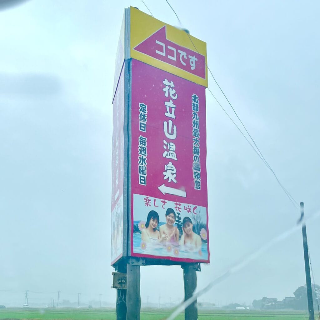 花立山温泉　温泉　看板