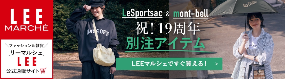 【リーマルシェ】祝！19周年別注アイテムできました！【LEEマルシェですぐ買える！】