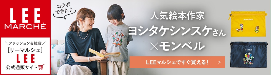 【リーマルシェ】ヨシタケシンスケさん×モンベル「おしごとおうえんグッズ」完成【LEEマルシェですぐ買える！】