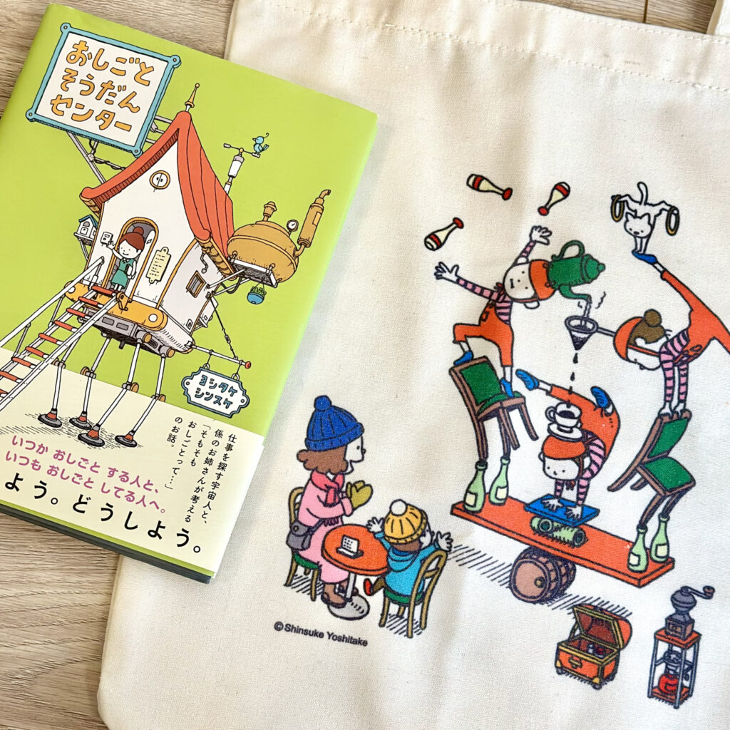 LEE4月号特別付録 「ヨシタケシンスケさんのちょっとひと息肩掛けトートバッグ」