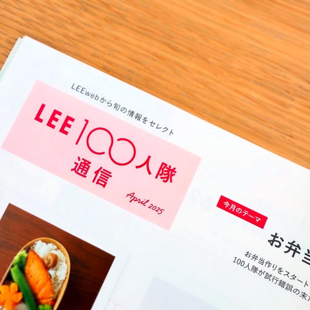 LEE4月号