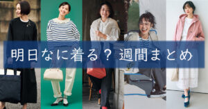 明日なに着る週間まとめ0310TOP