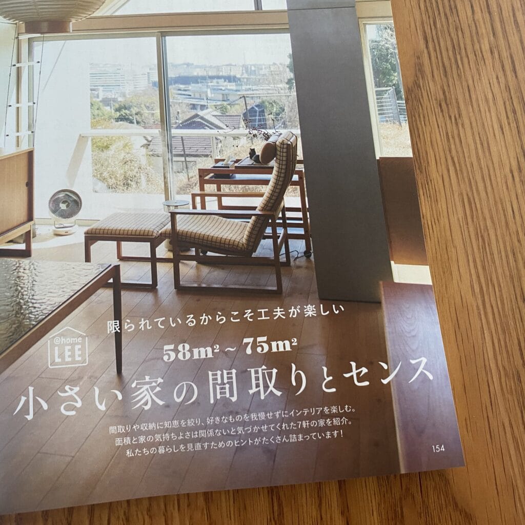 LEE4月号『小さい家の間取りとセンス』のページ