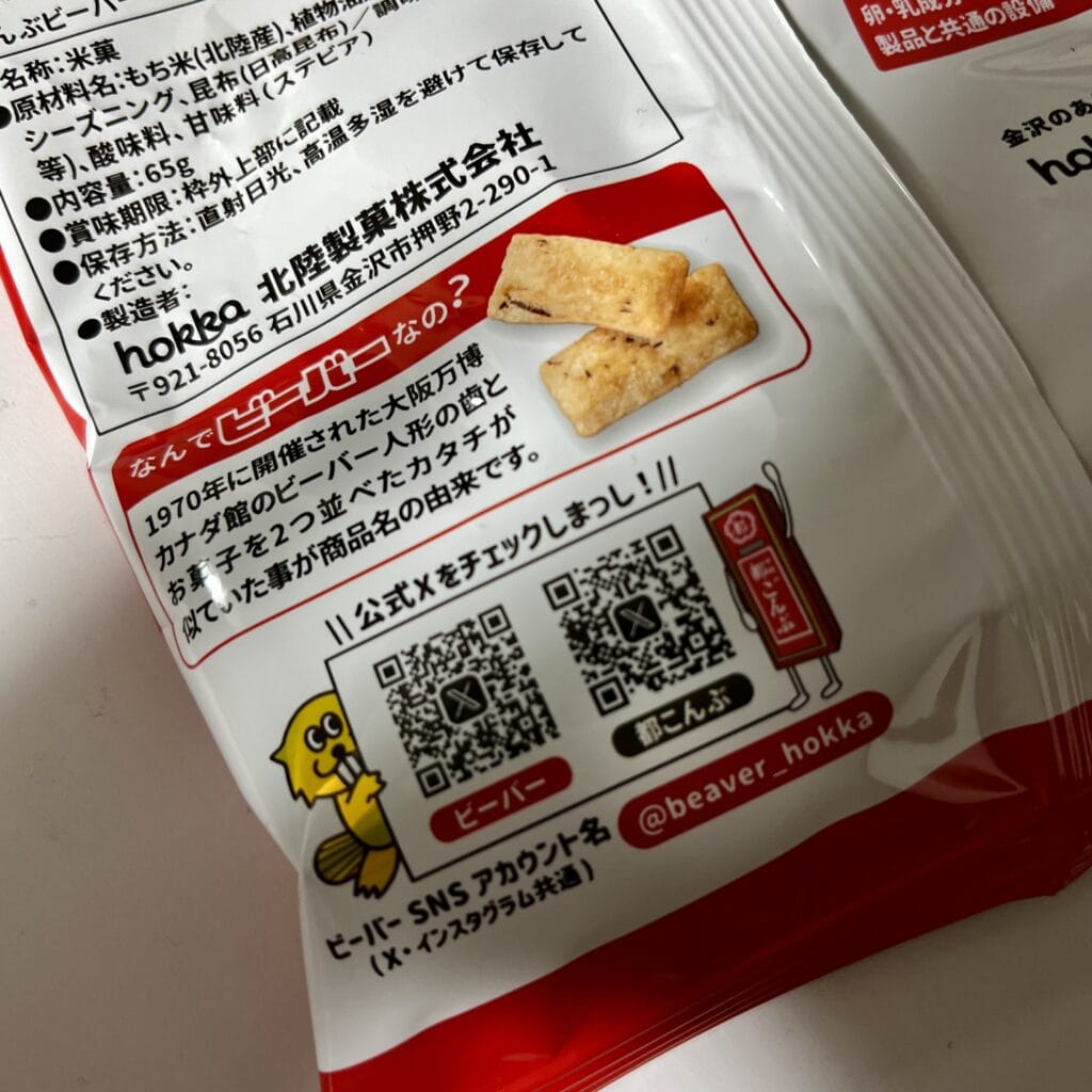 ビーバー お菓子 あられ