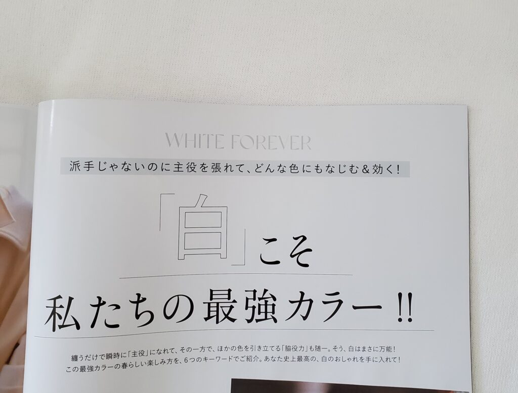 LEE4月号特集　「白」こそ私たちの最強カラー！！