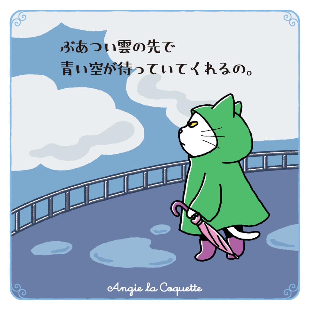 アンジー「ぶあつい雲の先で青い空が待っていてくれるの。」
