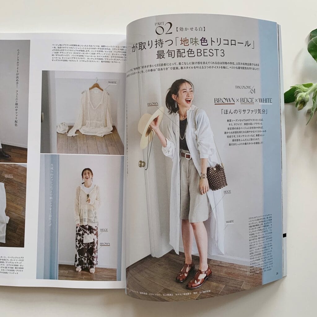 LEE4月号　地味色トリコロール　地味色コーデ