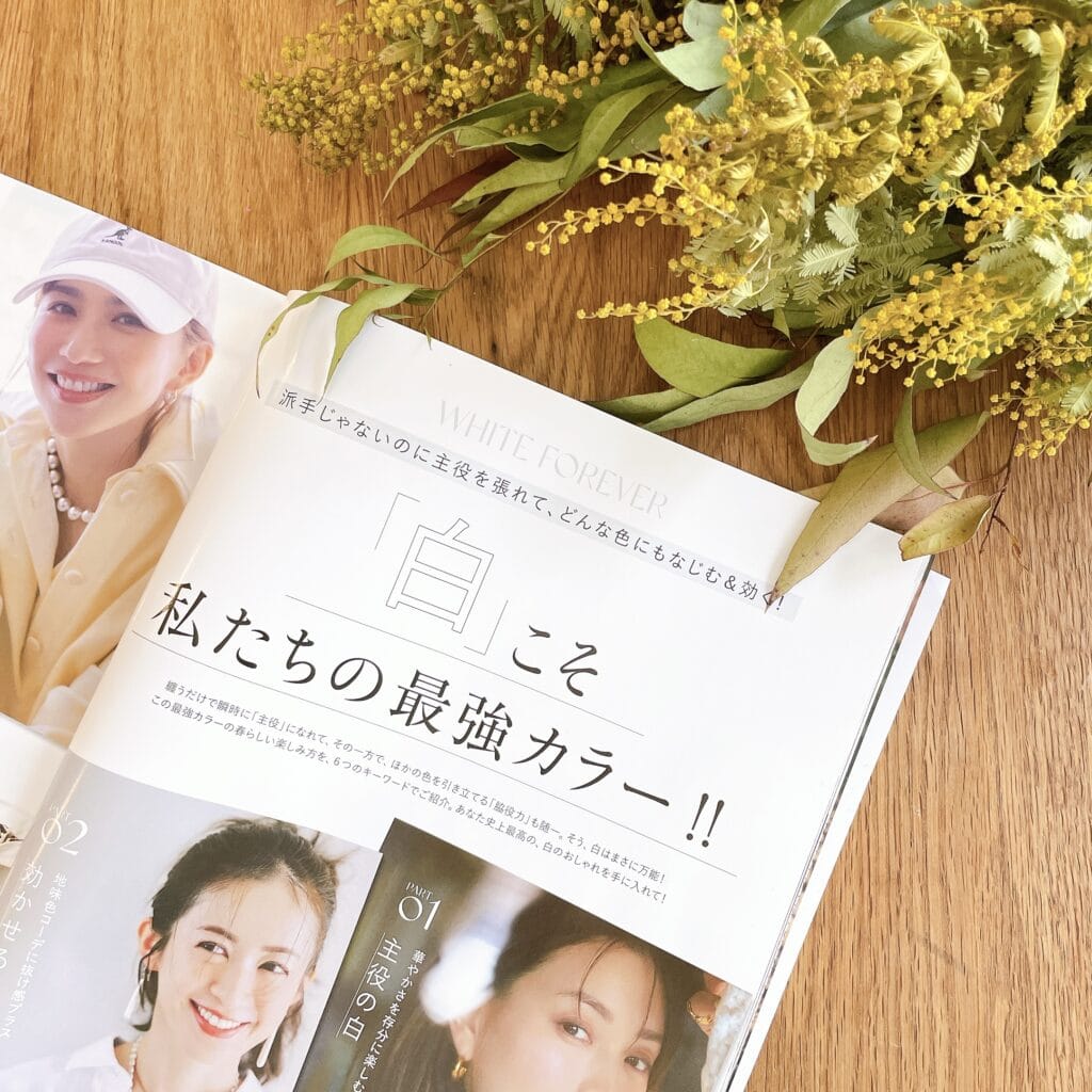 4月号　レビュー　白　着回しコーデ