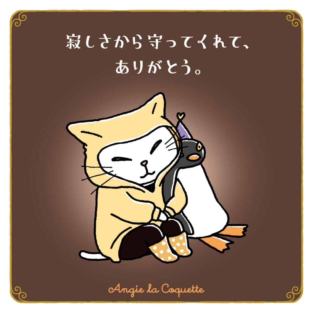 アンジー「寂しさから守ってくれて、ありがとう。」