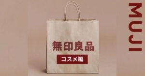 【無印良品週間に買いたいコスメまとめ】2025年